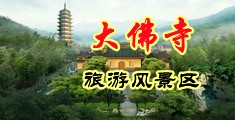 大牛操骚女人视频中国浙江-新昌大佛寺旅游风景区